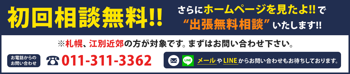 ホームページを見たよ!!で“出張無料相談”いたします!!