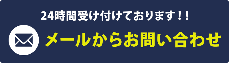 メールで問い合わせ