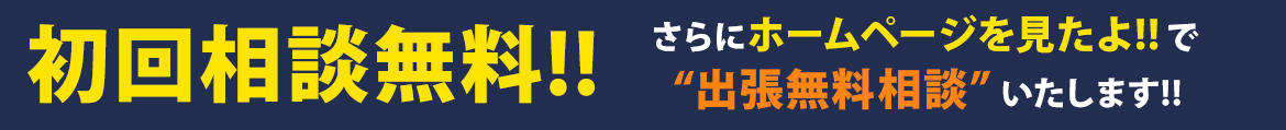ホームページを見たよ!!で“出張無料相談”いたします!!