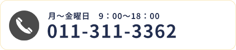 電話番号：011-311-3362