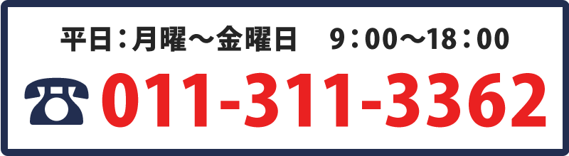 電話番号：011-311-3362